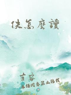 佚怎么读