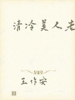 清冷美人老矮丑