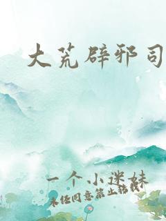 大荒辟邪司漫画