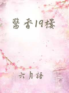 医香19楼