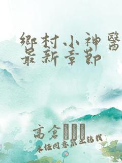 乡村小神医白逸最新章节
