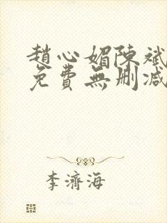 赵心媚陈斌小说免费无删减版
