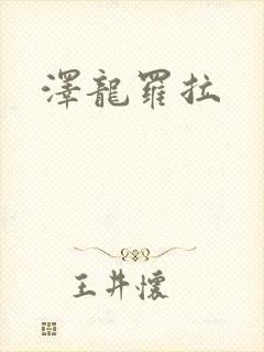 泽龙罗拉