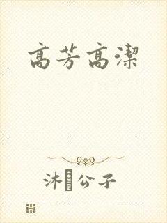 高芳高洁