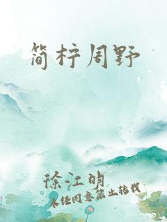 简柠周野