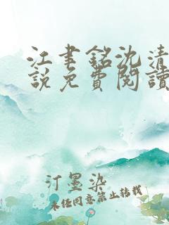 江聿铭沈清沅小说免费阅读