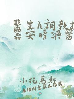 医生h调教扩y器安晴梁医生