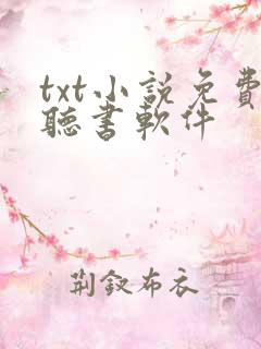 txt小说免费听书软件