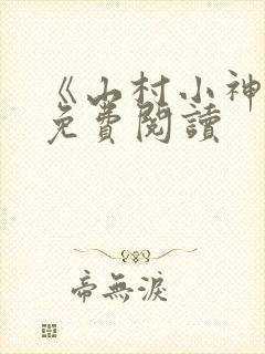 《山村小神医》免费阅读