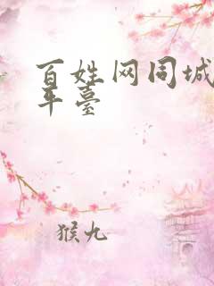 百姓网同城交友平台