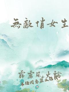 无敌俏女生
