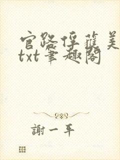 官路俘获美人心txt笔趣阁