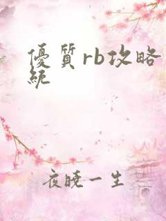 优质rb攻略系统
