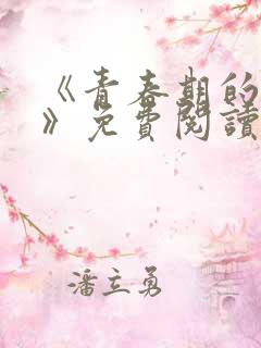 《青春期的迷失》免费阅读