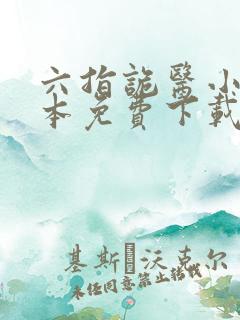 六指诡医小说全本免费下载