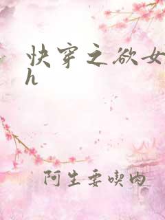 快穿之欲女系统h