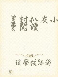 农村扒灰小说免费阅读