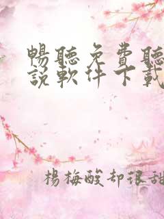 畅听免费听书小说软件下载