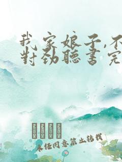 我家娘子,不太对劲听书完整版
