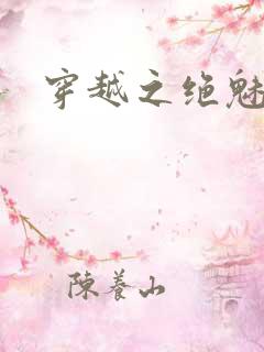 穿越之绝魅王妃