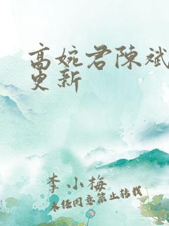 高婉君陈斌最新更新