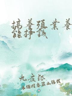 搞养殖业养什么能挣钱