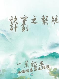 快穿之系统集精计划