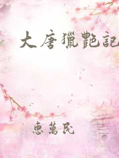 大唐猎艳记