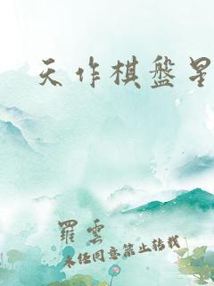 天作棋盘星作子