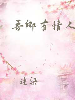 吾乡有情人