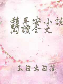 赵平安小说免费阅读全文