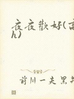 夜夜欢好(高 h)
