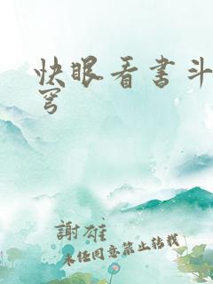 快眼看书斗破苍穹