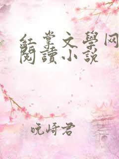 红掌文学网在线阅读小说