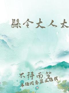 县令大人太无赖