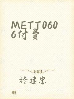 METT0606付费