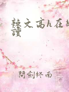 辣文高h在线阅读