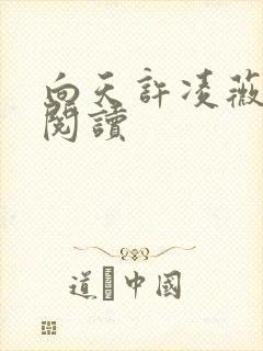 向天许凌薇全文阅读