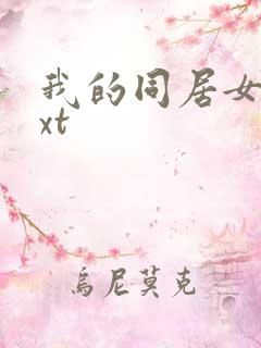 我的同居女神txt