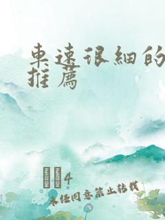 车速很细的小说推荐