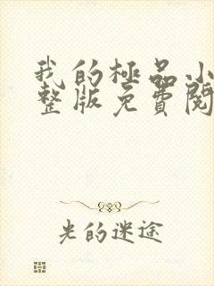 我的极品小姨完整版免费阅读全文