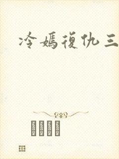 冷嫣复仇三公主