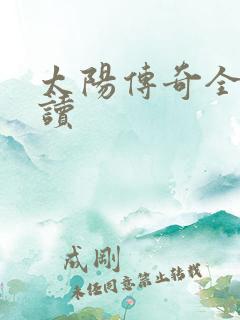 太阳传奇全文阅读