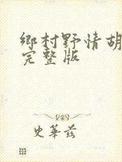 乡村野情胡秀英完整版