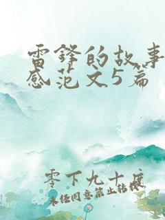 雷锋的故事读后感范文5篇