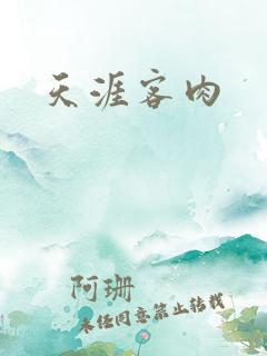 天涯客肉