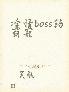 冷情boss的霸宠