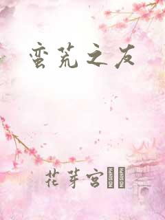 蛮荒之友