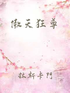 傲天狂尊
