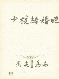 少校结婚吧